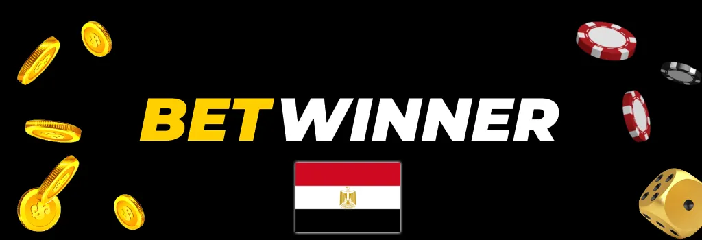 شركاء Betwinner في مصر
