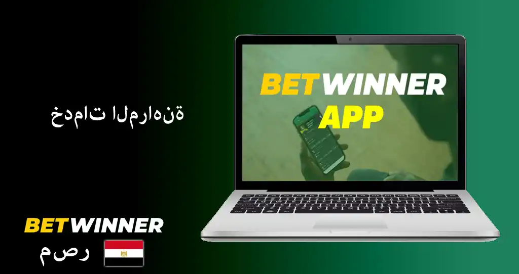 تطبيق betwinner