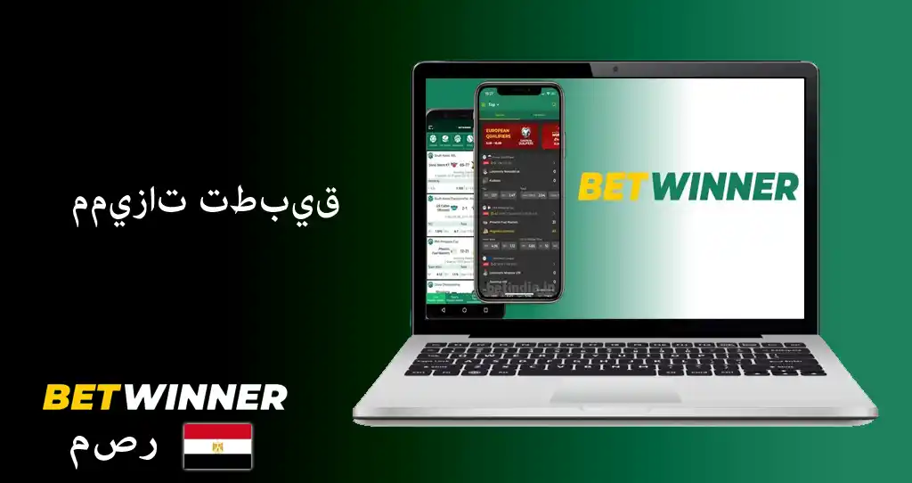 تحميل برنامج betwinner